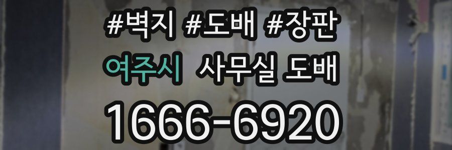 여주시 사무실 도배
