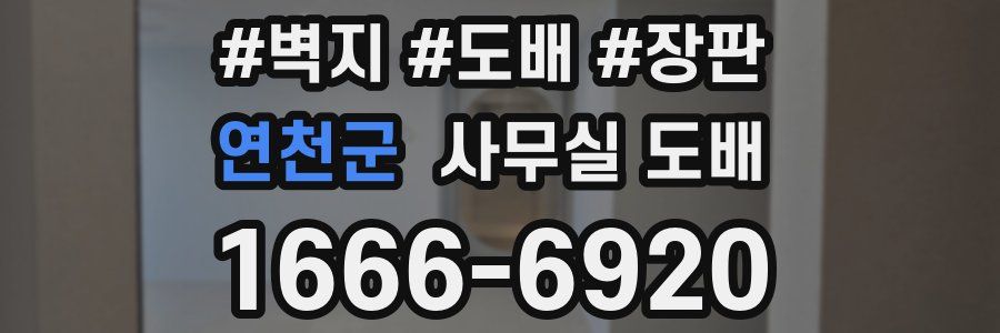 연천군 사무실 도배