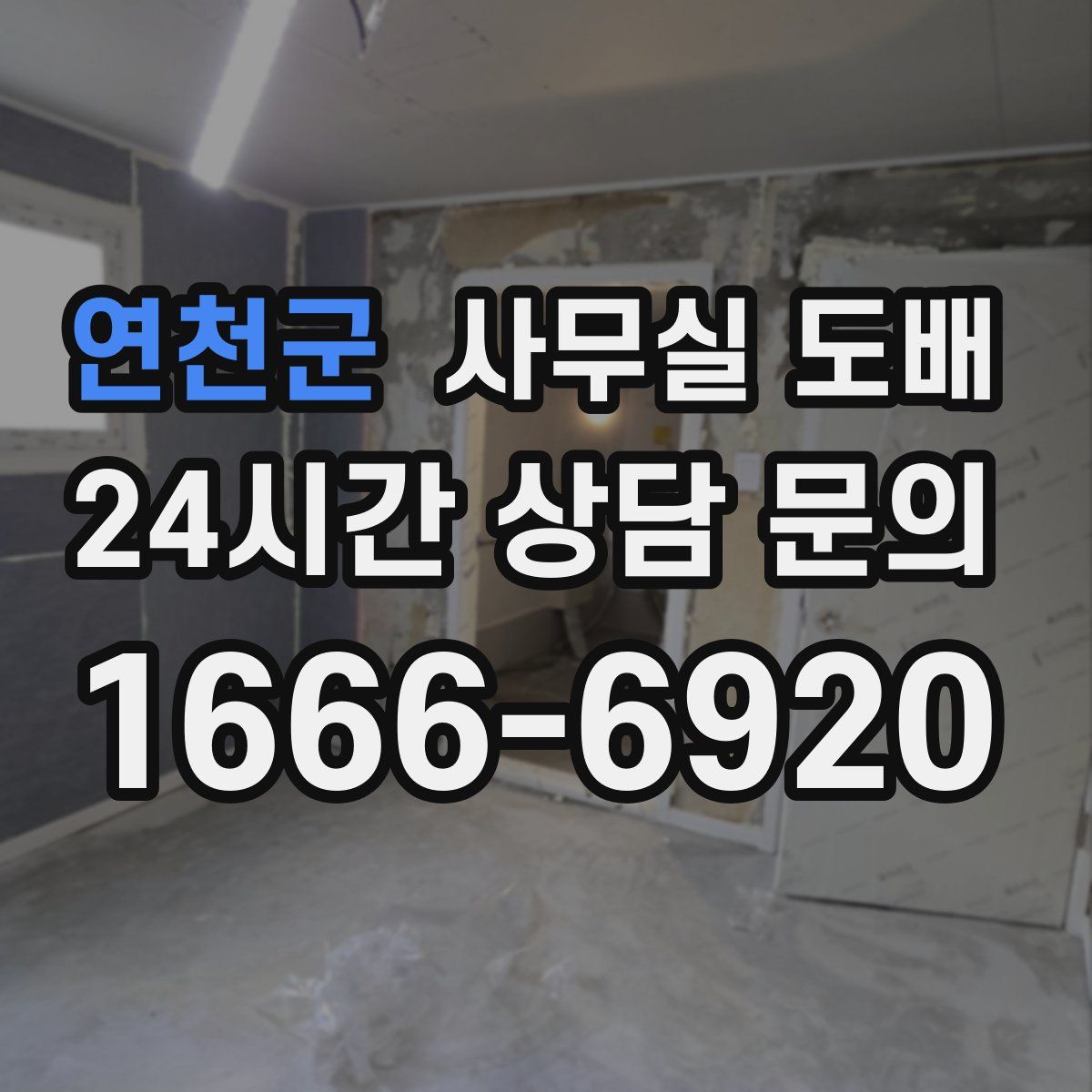 연천군 사무실 도배