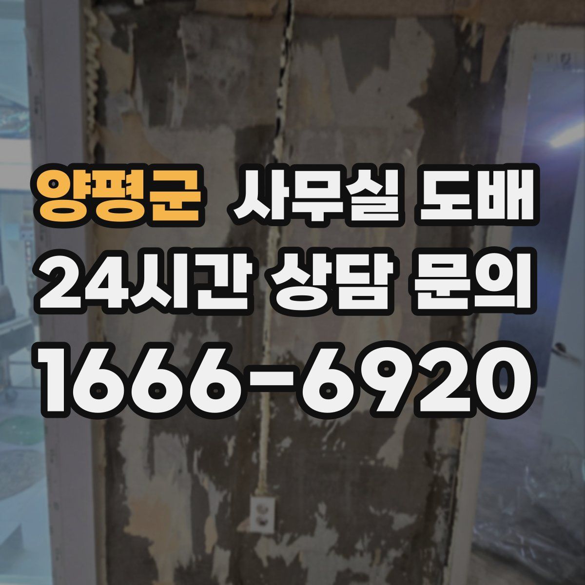 양평군 사무실 도배