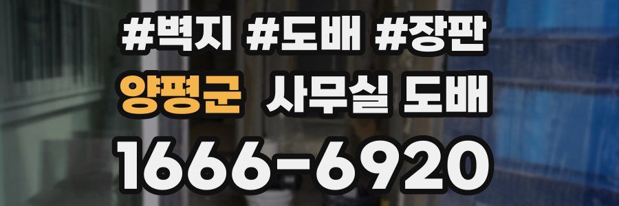 양평군 사무실 도배