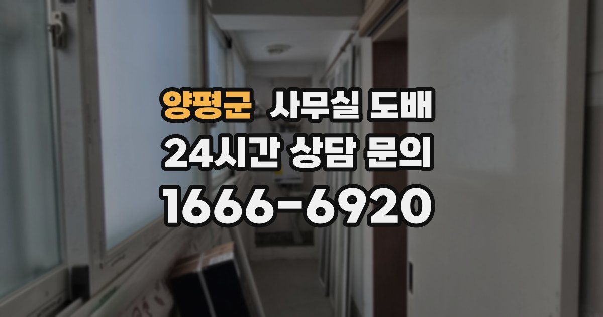 양평군 사무실 도배