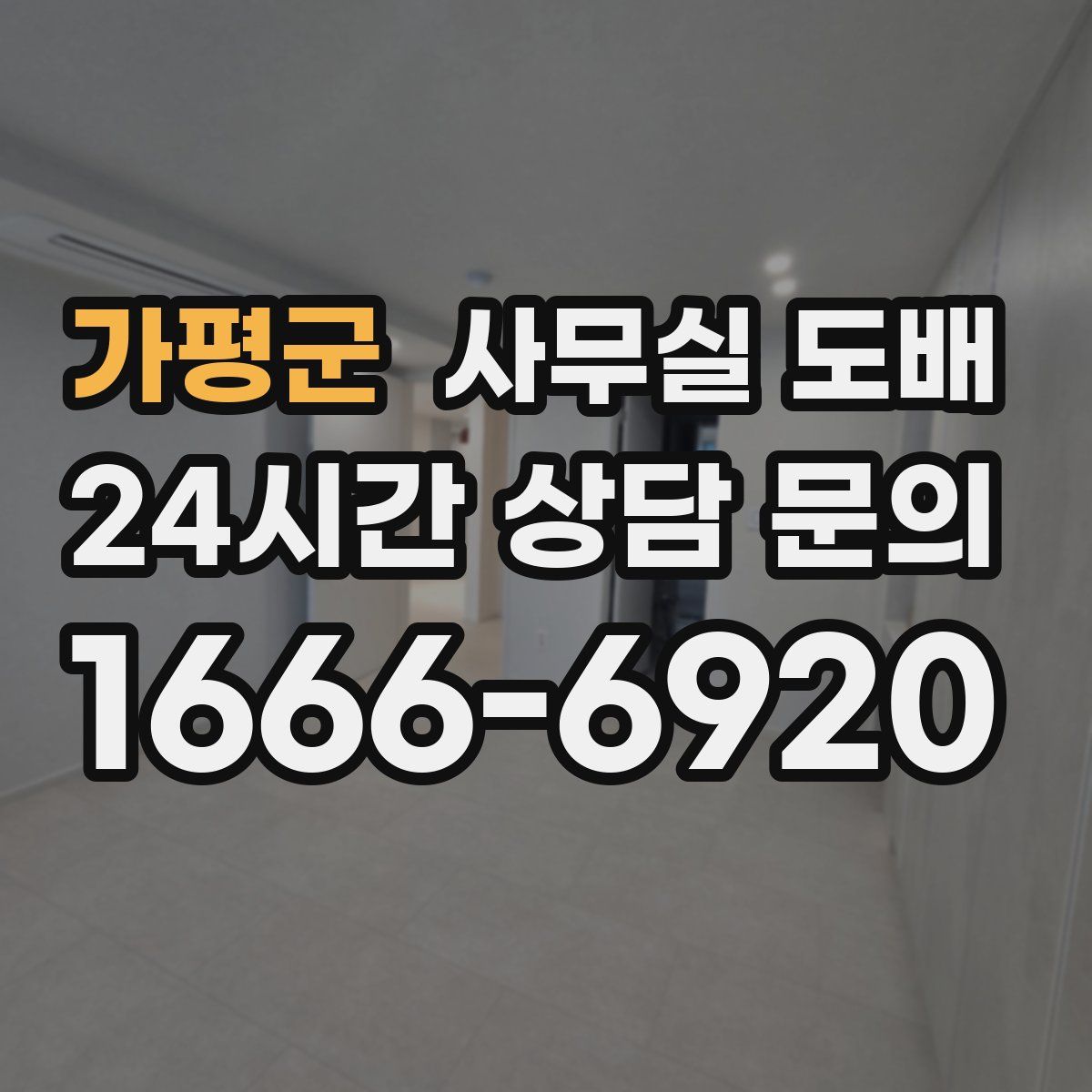 가평군 사무실 도배