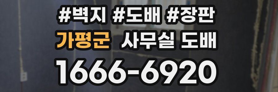 가평군 사무실 도배
