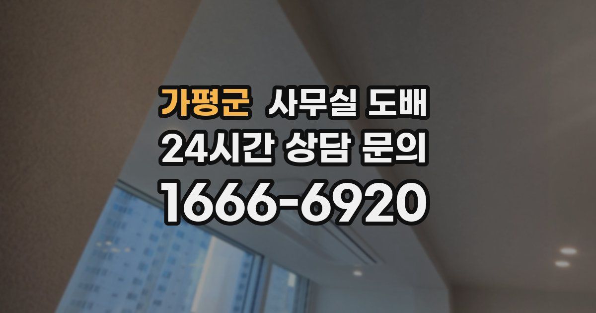 가평군 사무실 도배