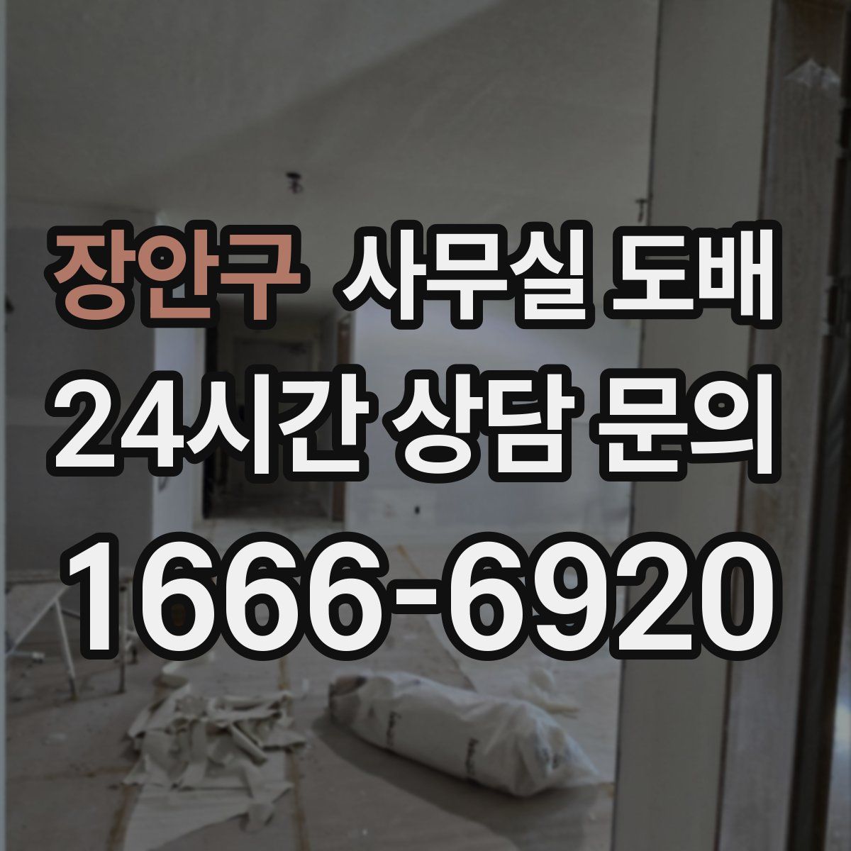 장안구 사무실 도배