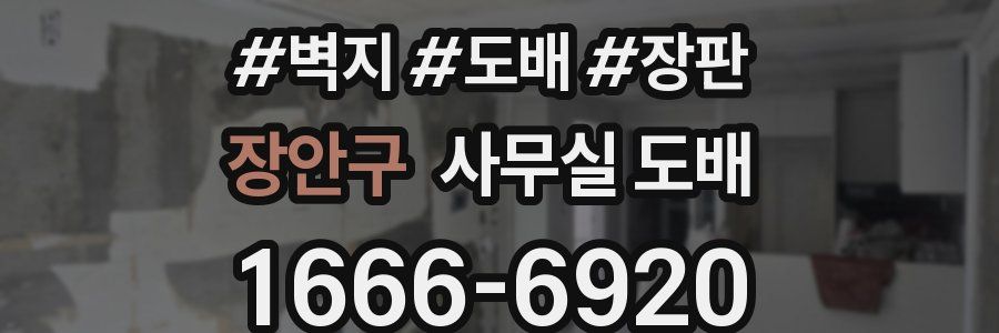 장안구 사무실 도배
