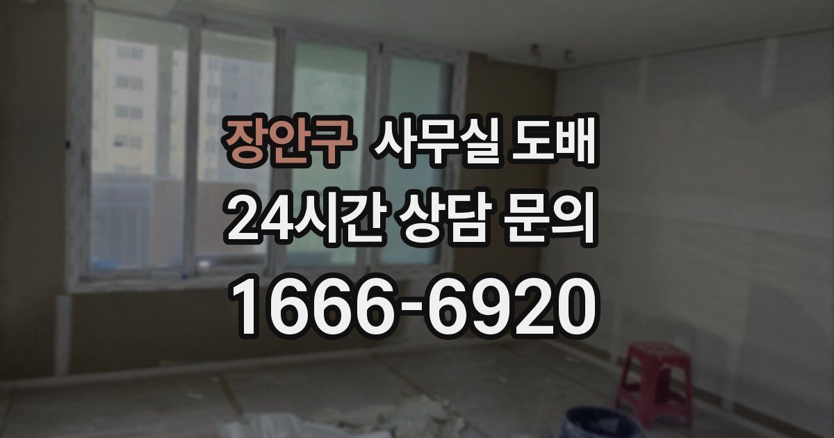 장안구 사무실 도배