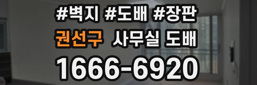 권선구 사무실 도배
