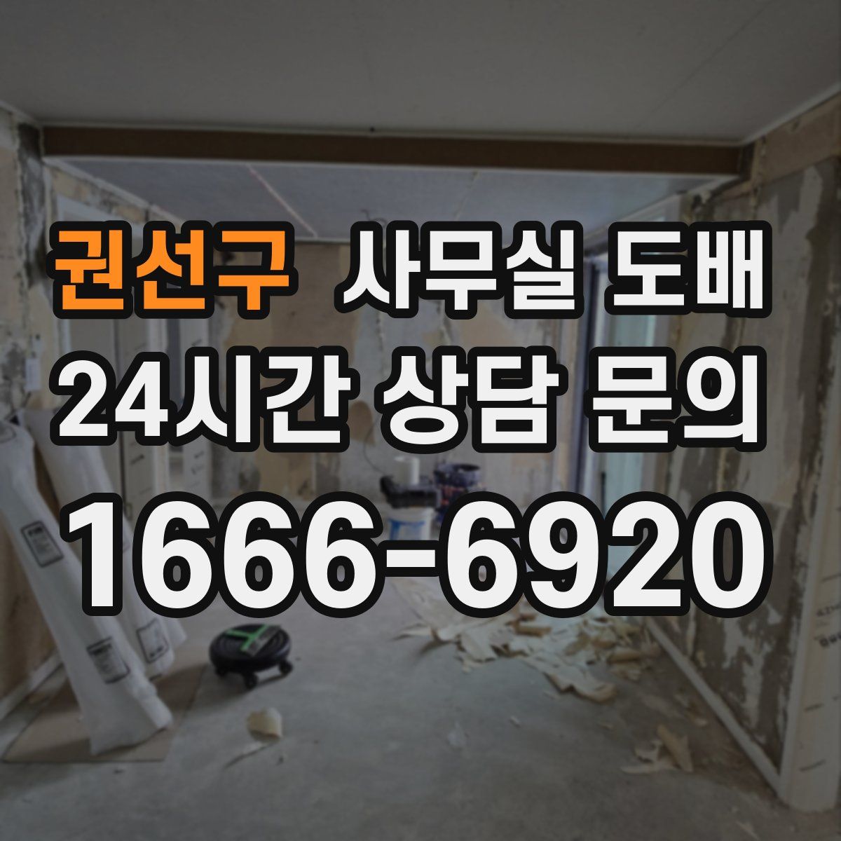 권선구 사무실 도배