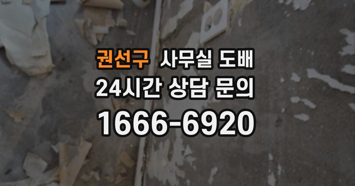 권선구 사무실 도배
