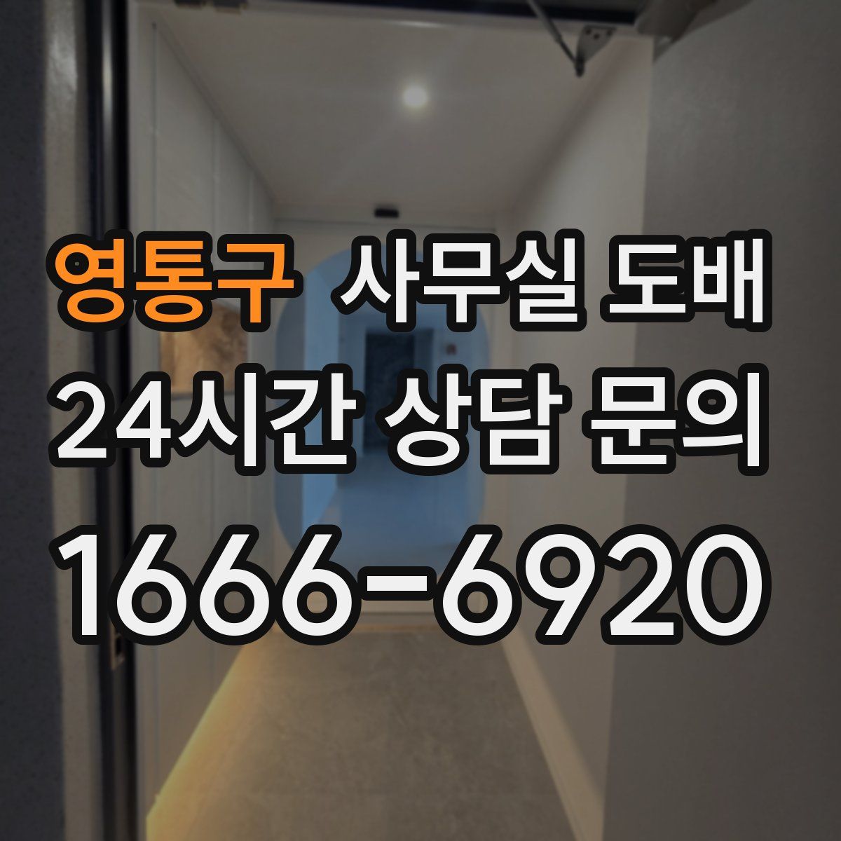 영통구 사무실 도배