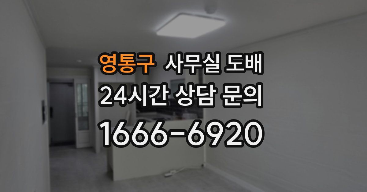 영통구 사무실 도배