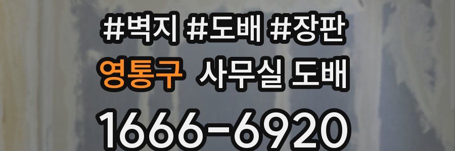 영통구 사무실 도배