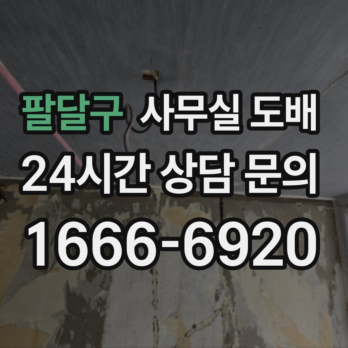 팔달구 사무실 도배
