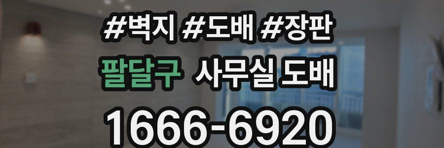 팔달구 사무실 도배