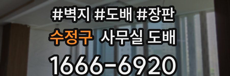 수정구 사무실 도배