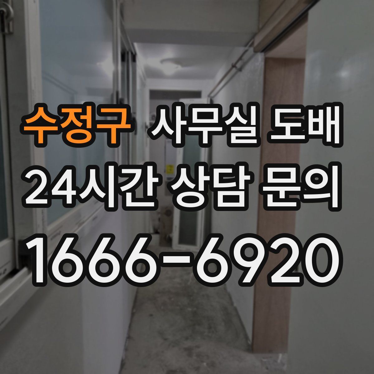 수정구 사무실 도배