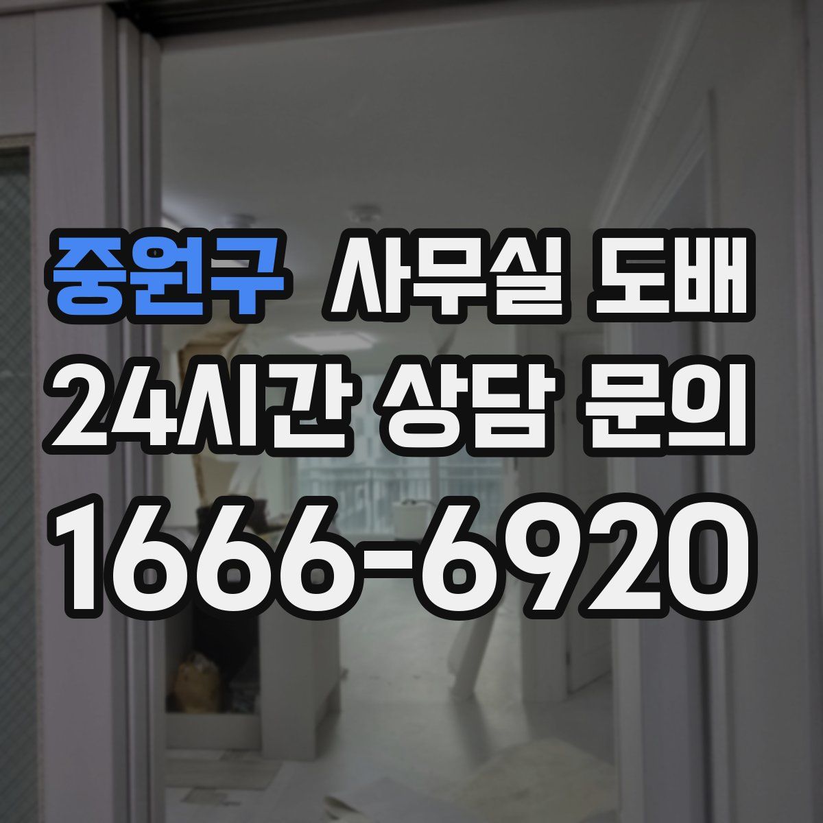 중원구 사무실 도배