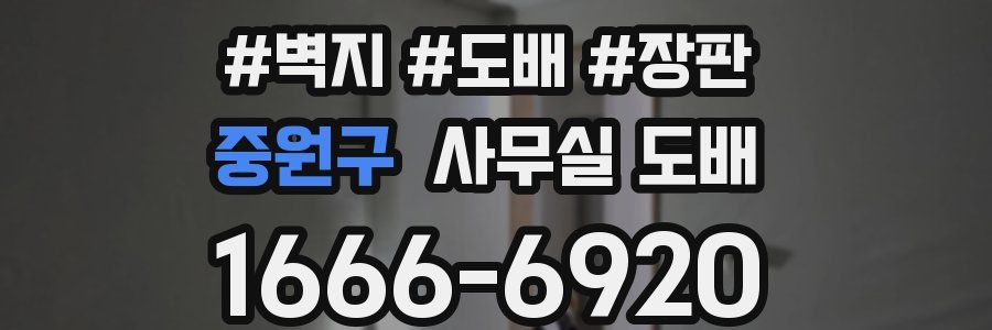 중원구 사무실 도배