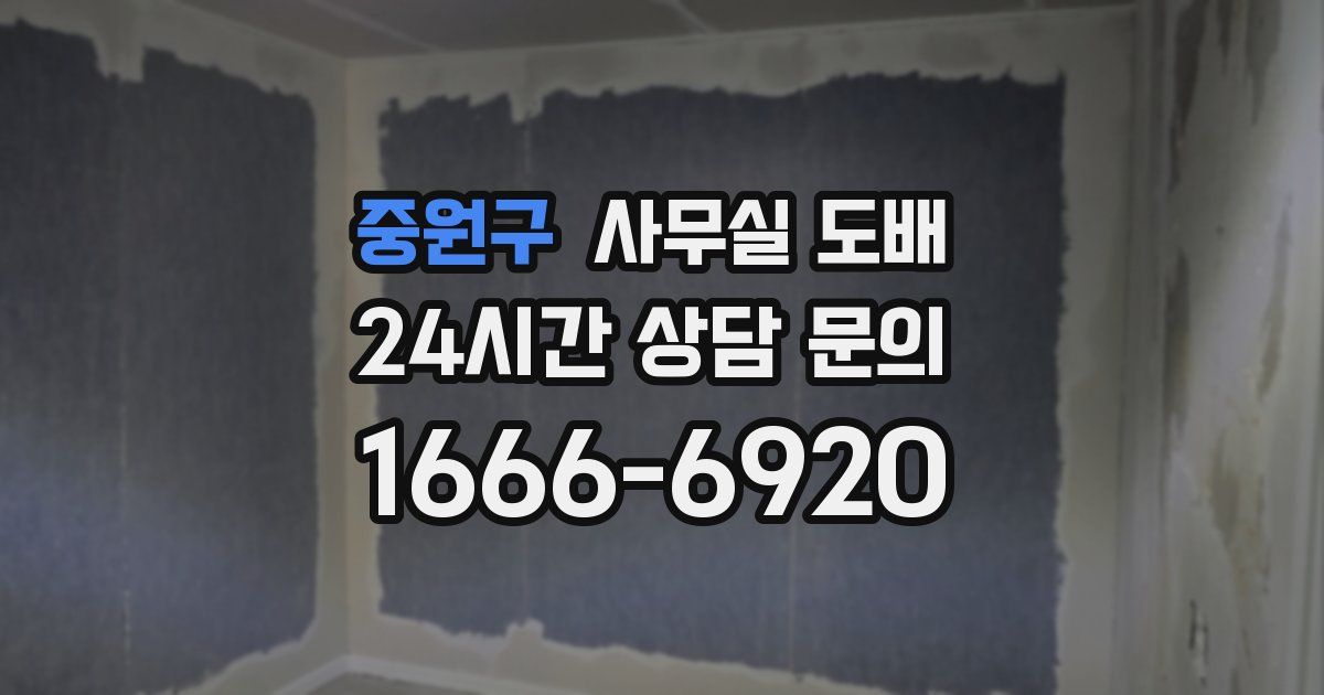 중원구 사무실 도배