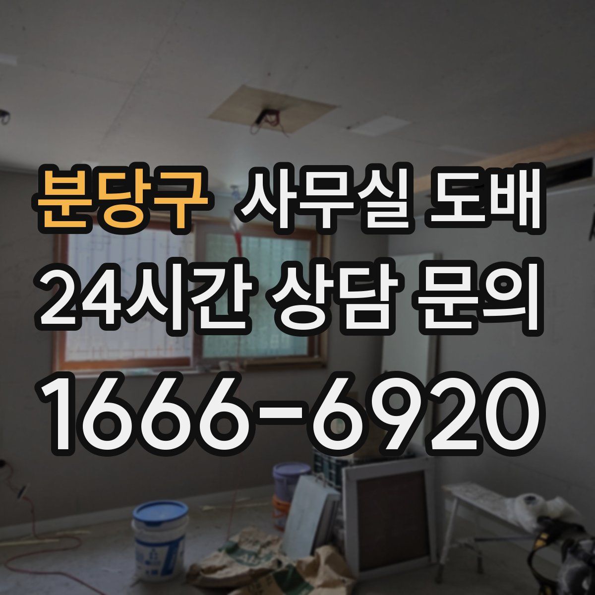 분당구 사무실 도배