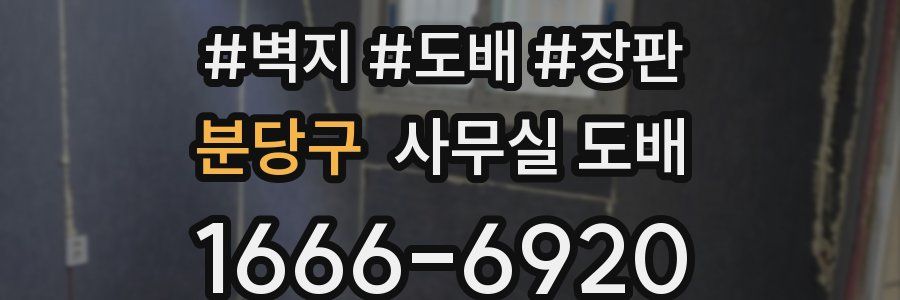 분당구 사무실 도배
