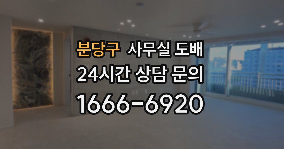 분당구 사무실 도배