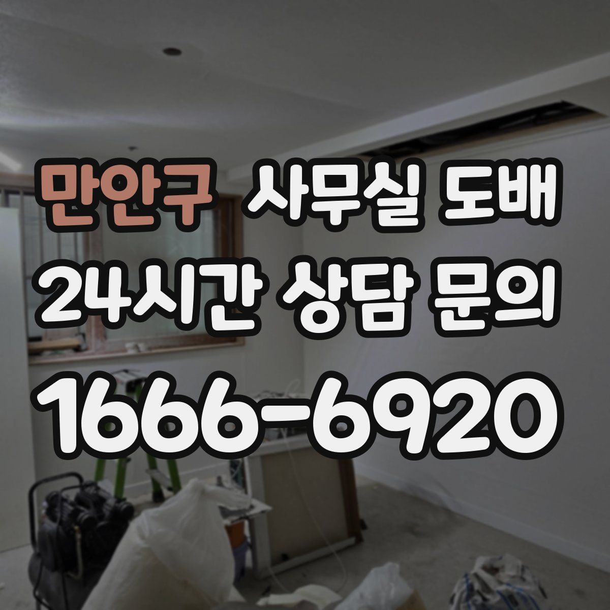 만안구 사무실 도배