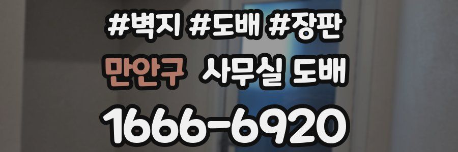 만안구 사무실 도배