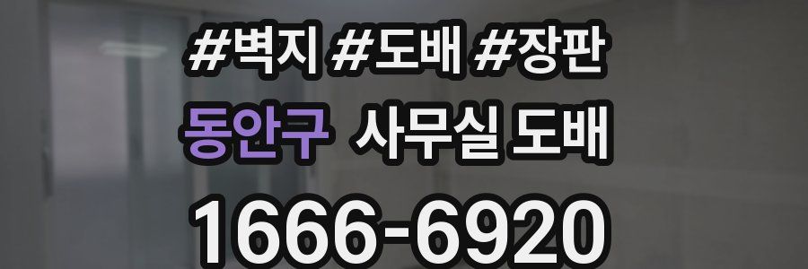 동안구 사무실 도배