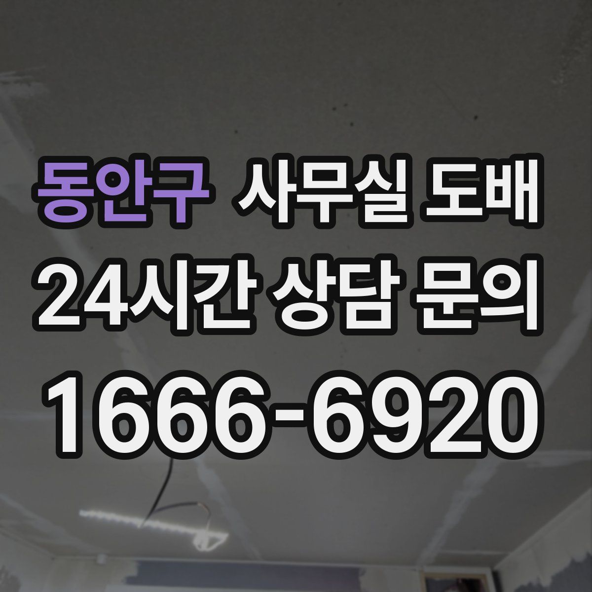 동안구 사무실 도배