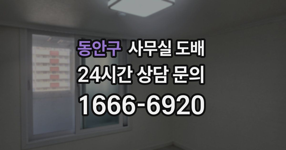동안구 사무실 도배