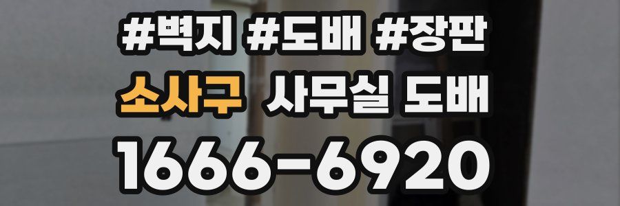 소사구 사무실 도배