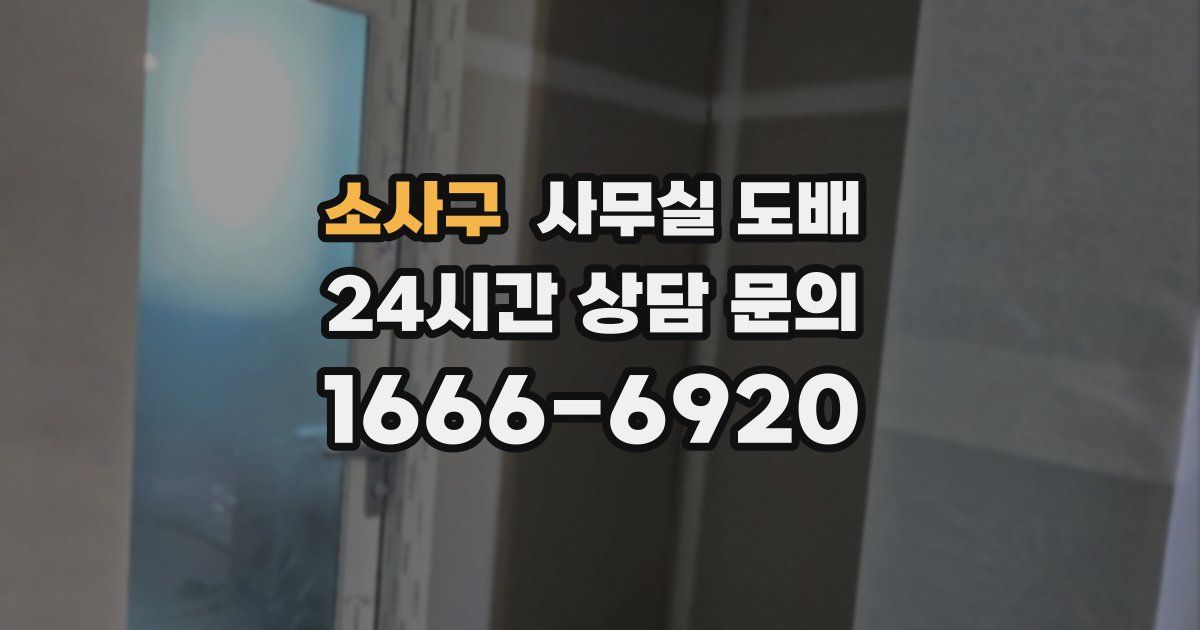 소사구 사무실 도배