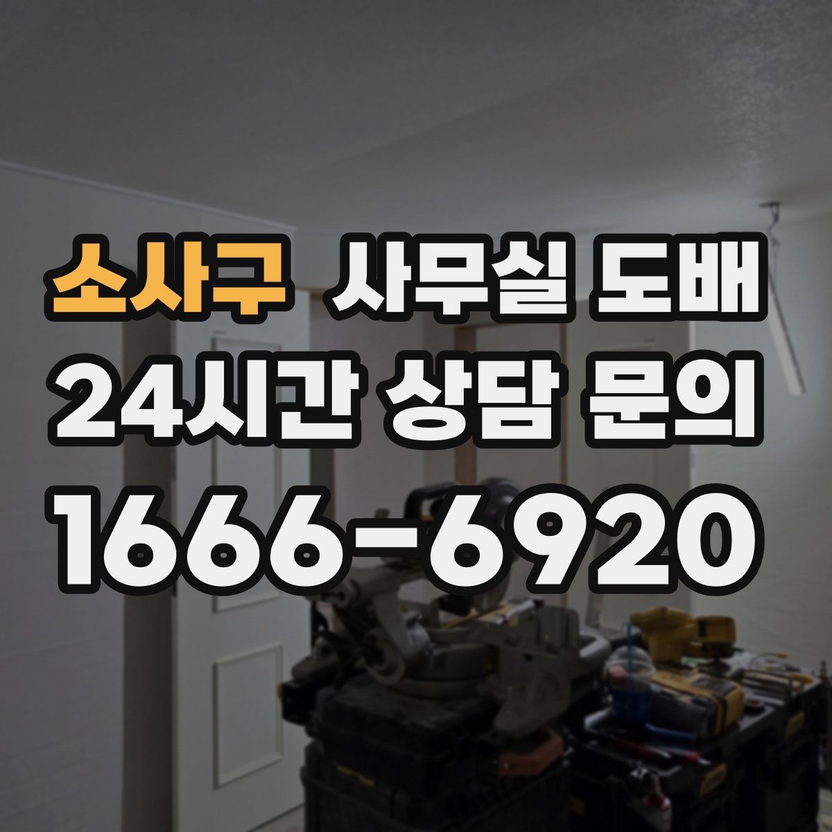 소사구 사무실 도배