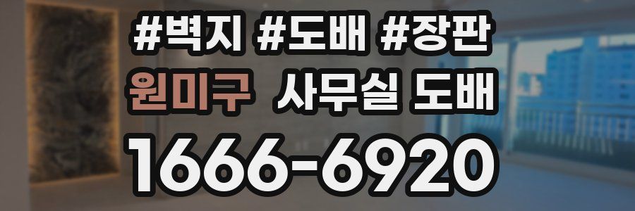 원미구 사무실 도배