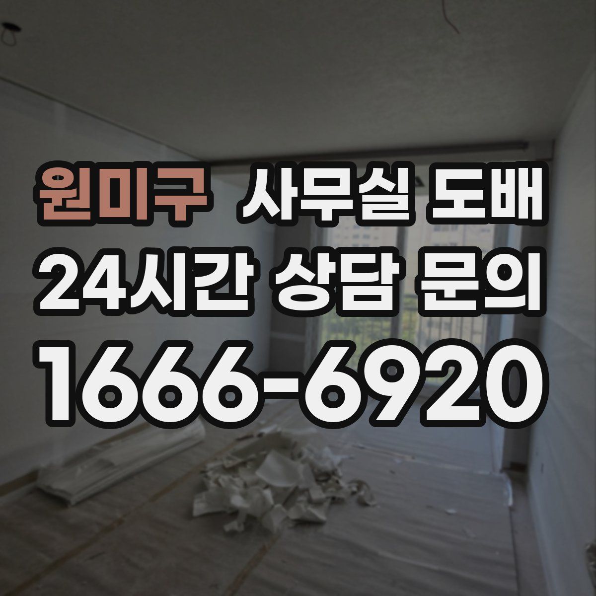 원미구 사무실 도배