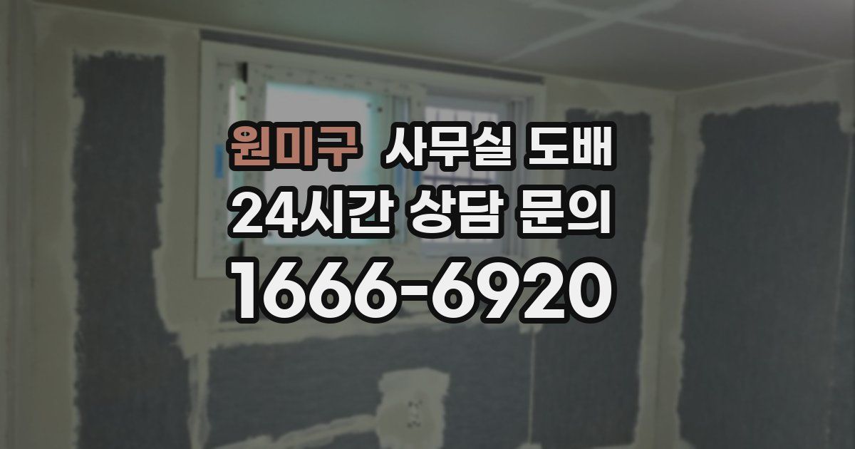 원미구 사무실 도배