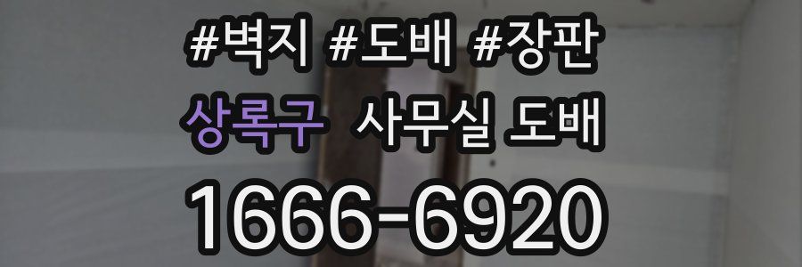 상록구 사무실 도배