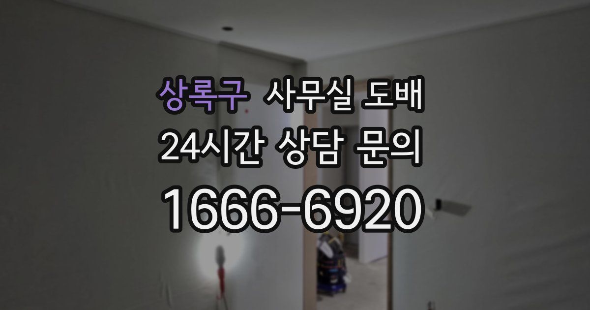 상록구 사무실 도배