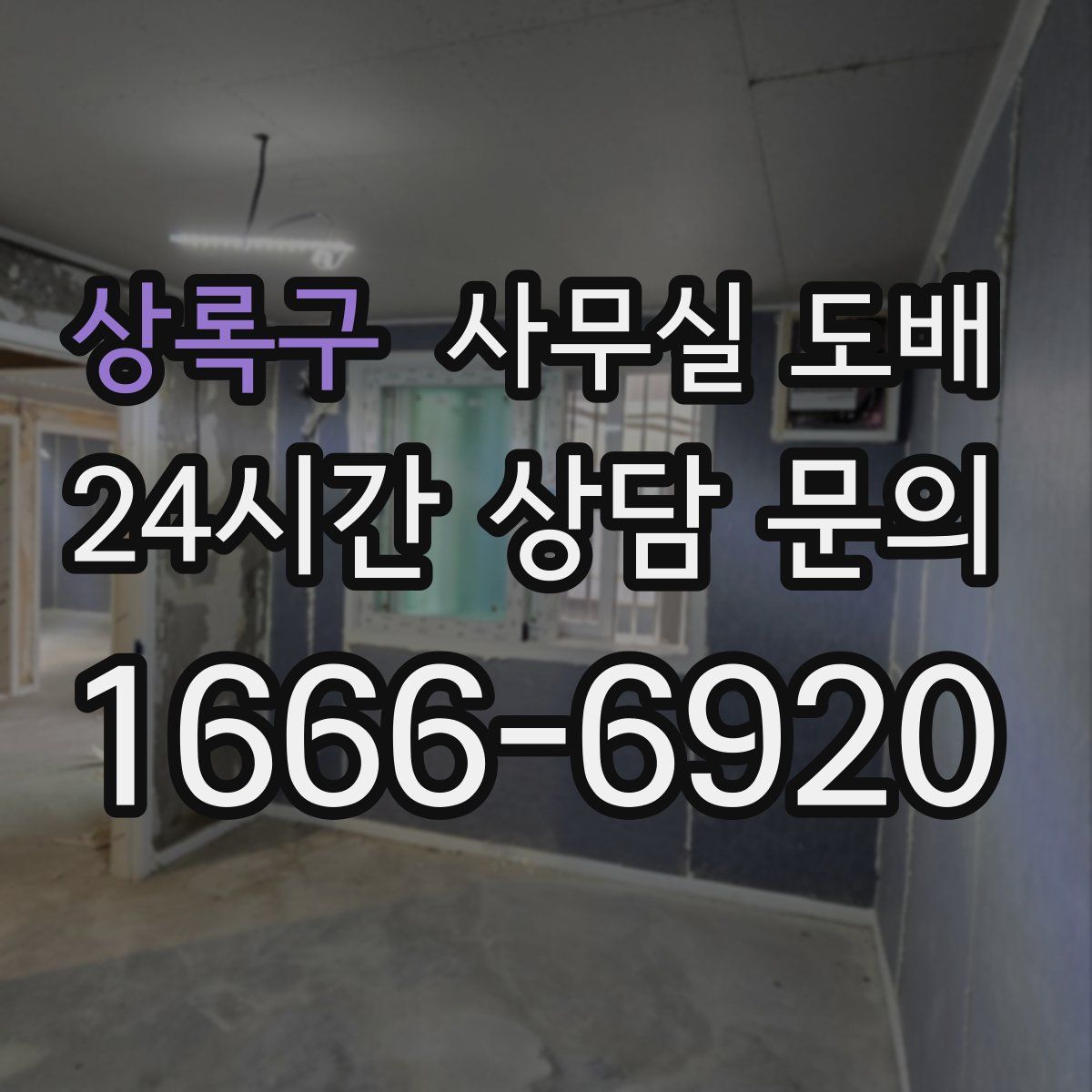 상록구 사무실 도배
