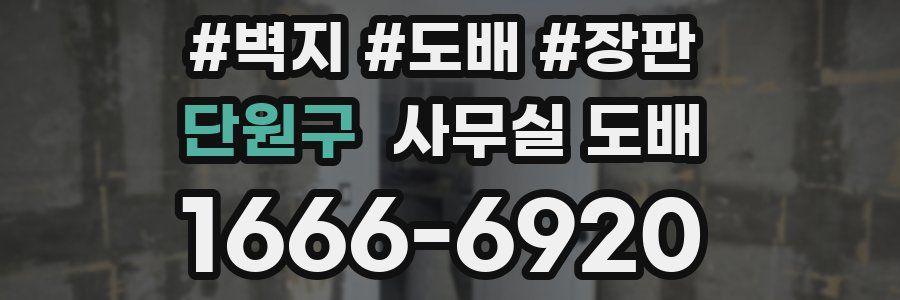 단원구 사무실 도배
