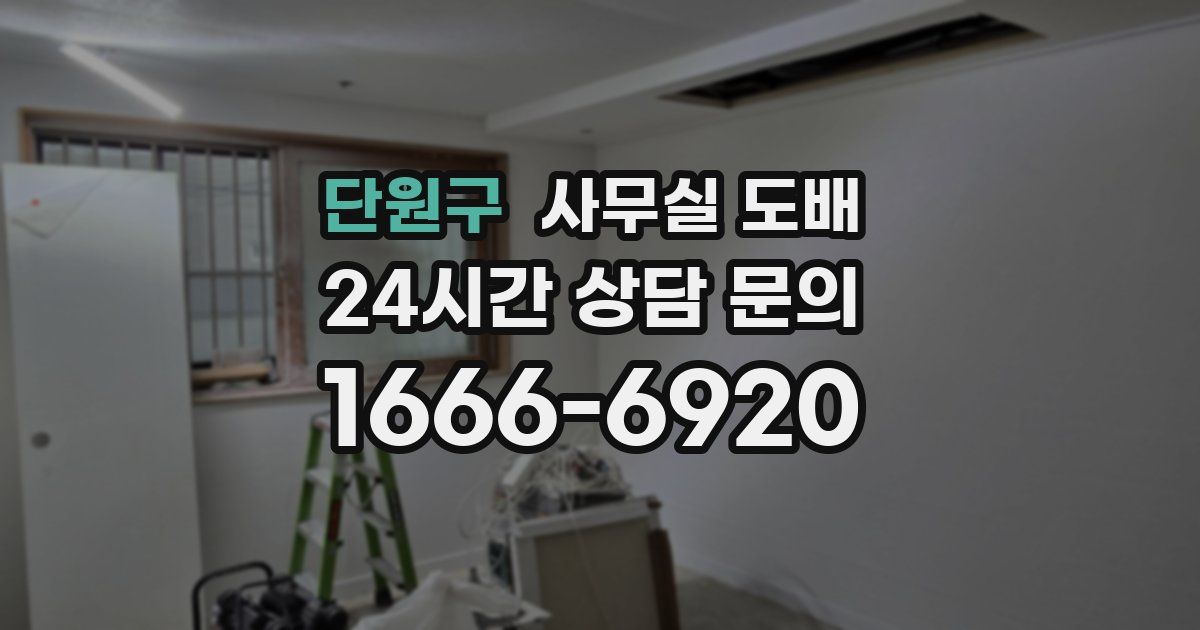 단원구 사무실 도배