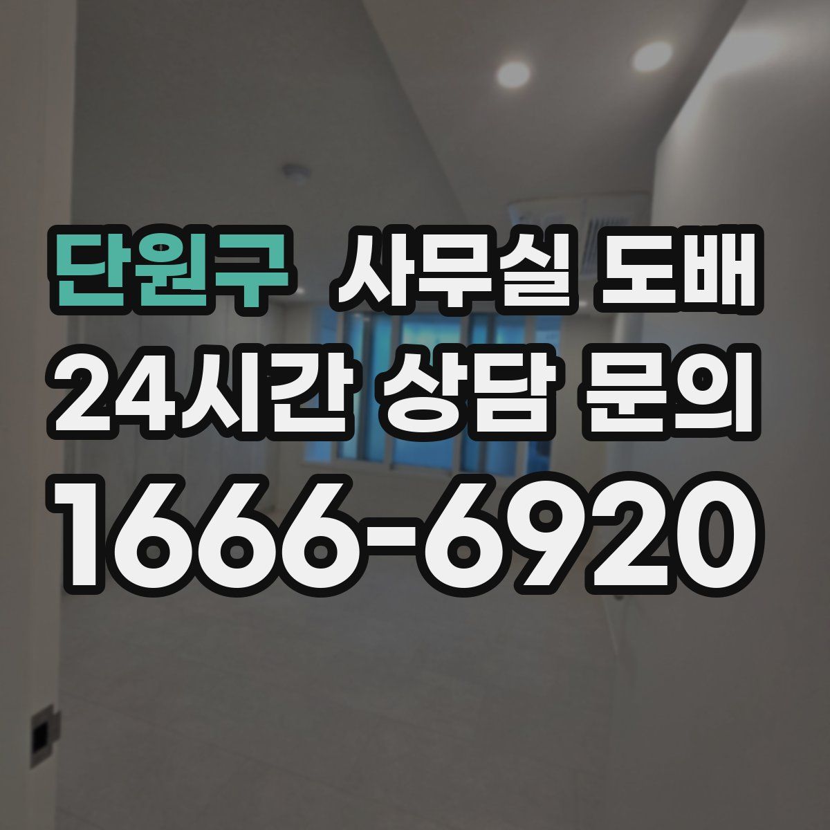 단원구 사무실 도배