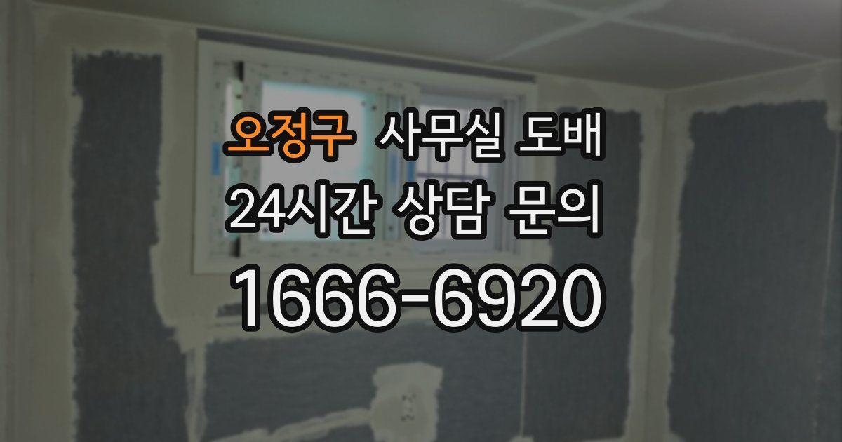 오정구 사무실 도배