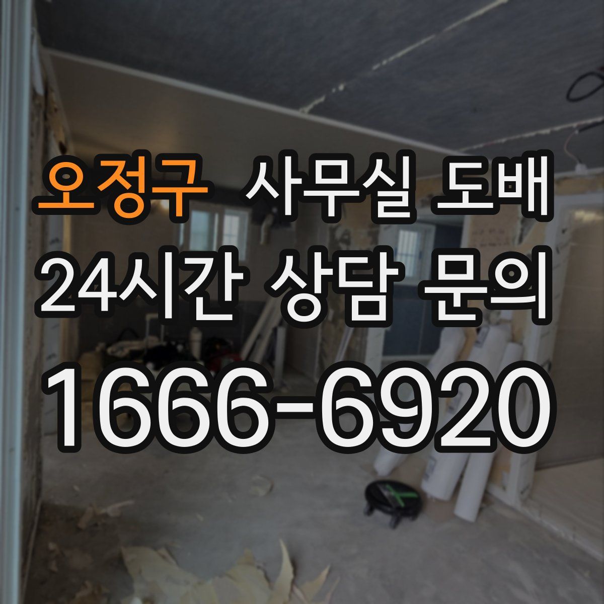 오정구 사무실 도배