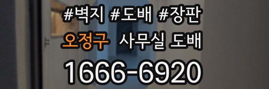 오정구 사무실 도배