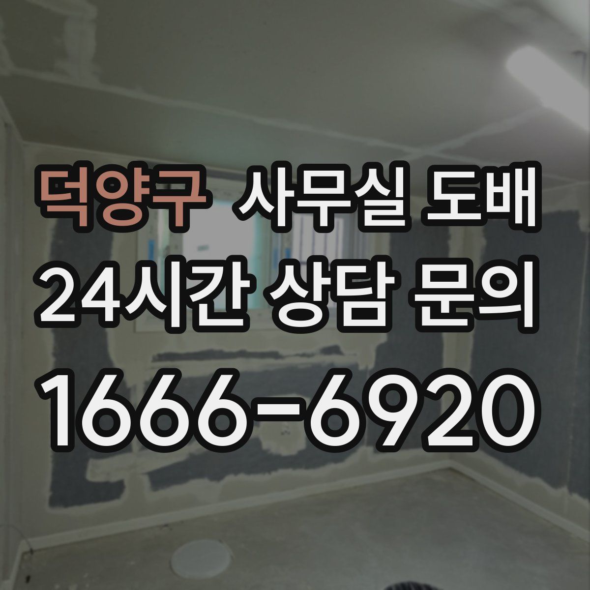 덕양구 사무실 도배