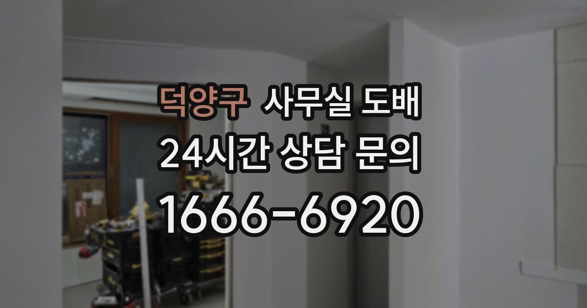 덕양구 사무실 도배